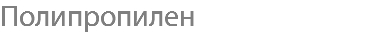 Полипропилен