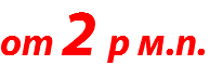 от 2 р м.п.