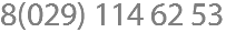 8(029) 114 62 53