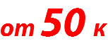 от 50 к 