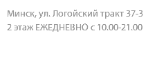 Минск, ул. Логойский тракт 37-3 2 этаж ЕЖЕДНЕВНО с 10.00-21.00 