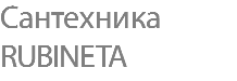 Сантехника RUBINETA